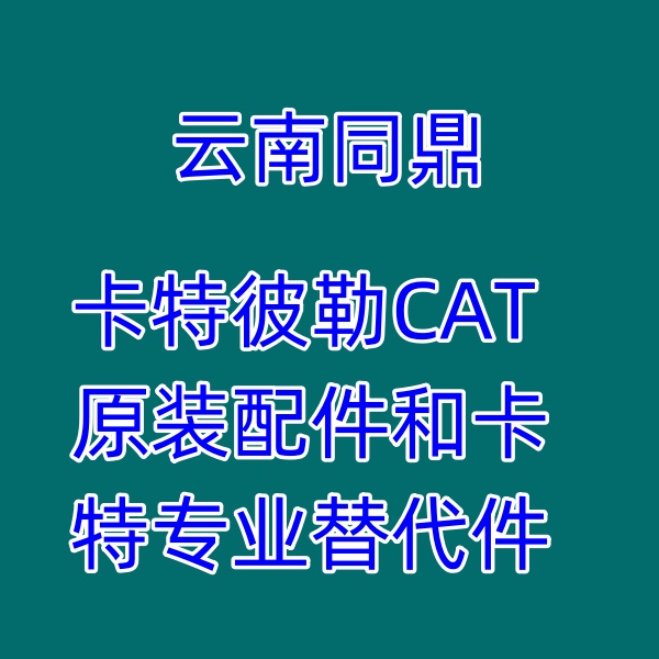 云南同鼎 供应CAT卡特旋挖钻机挖掘机机油冷却器配件  